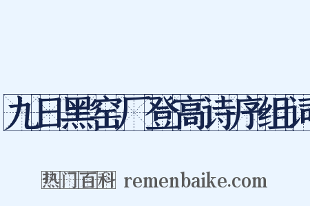 九日黑窑厂登高诗序组词是什么意思的图片